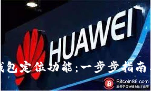 如何开启数字钱包定位功能:一步步指南与常见问题解答