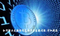 如何解决区块链钱包同步未连接问题：