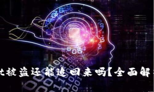 TPWallet被盗还能追回来吗?全面解析与建议