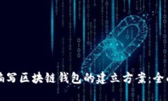 如何编写区块链钱包的建立方案：全面