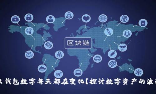 为什么钱包数字每天都在变化?探讨数字资产的波动原因