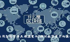 为什么钱包数字每天都在变化？探讨数