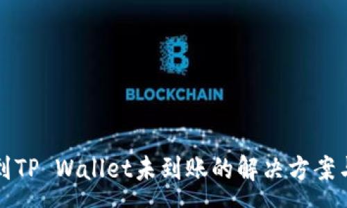 :
币安转账到TP Wallet未到账的解决方案与注意事项