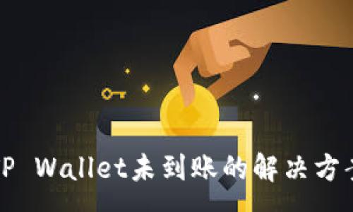 :
币安转账到TP Wallet未到账的解决方案与注意事项