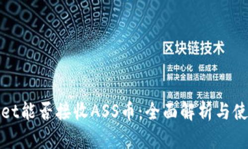 tpwallet能否接收ASS币:全面解析与使用指南
