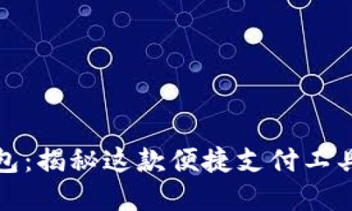 拉卡拉数字钱包:揭秘这款便捷支付工具的功能与优势
