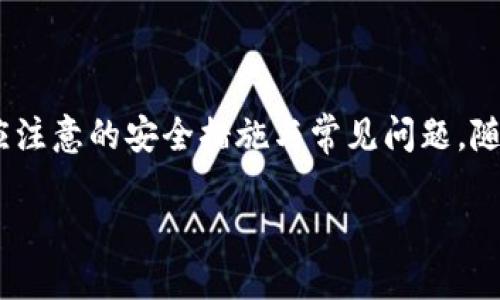 biao ti/biao titp领空投要先建立什么钱包？揭示最优选择和使用技巧/biao ti

TP钱包, 空投, 数字货币, 区块链/guanjianci

一、引言
在数字货币的世界中，空投（Airdrop）已经成为一种吸引用户、推广新项目的常见手段。尤其是TP（Token Pay）类项目，通过空投方式奖励用户的参与和支持。然而，参与空投之前，用户必须先建立合适的钱包。本文将深入探讨您需要了解的关于TP领空投的钱包选择、创建流程以及使用技巧等重要信息。

二、什么是TP领空投？
TP领空投是指项目方向持有特定代币或符合某一条件的用户，免费分发TP代币的活动。通过增加代币的流通量和知名度，项目方希望能够激励更多用户的参与，推广其生态系统。为了参与这些空投活动，用户首先需要拥有相应的数字钱包，以接收和管理他们的TP代币。

三、选择合适的钱包类型
在选择TP空投钱包时，有几个主要类型的数字钱包可供选择：热钱包、冷钱包、浏览器扩展钱包和移动钱包。每种钱包都有其优缺点，用户可根据自己的需求进行选择：
ul
listrong热钱包：/strong通常为在线钱包，易于使用，适合日常交易，但安全性较低。/li
listrong冷钱包：/strong提供更高的安全性，适合长期保存，但使用起来不够方便。/li
listrong浏览器扩展钱包：/strong如MetaMask，适合与去中心化应用（DApps）兼容，支持多种代币。/li
listrong移动钱包：/strong方便用户在移动设备上随时交易，但安全性需要特别注意。/li
/ul

四、如何创建TP领空投钱包
以下是创建一个适合TP领空投的钱包的基本步骤：
ol
listrong选择钱包类型：/strong根据个人需求，选择热钱包、冷钱包或其他类型。/li
listrong下载或注册：/strong如果是热钱包，可以直接访问官方网站并注册；如是冷钱包，需按照说明进行购买和设置。/li
listrong设置密码和备份助记词：/strong确保使用强密码，务必备份助记词，并将其存放在安全的地方。/li
listrong添加TP代币：/strong在钱包中搜索并添加TP代币的合约地址，以便接收和管理空投的TP代币。/li
listrong保持软件更新：/strong确保钱包软件保持最新，以获得最佳的安全性和性能。/li
/ol

五、安全注意事项
在使用数字钱包进行TP空投时，安全性是首要考虑因素：
ul
listrong保护私钥：/strong私钥是您钱包的“钥匙”，绝对不要与他人分享。/li
listrong防范网络钓鱼：/strong避免点击不明链接，不要随意连接公共Wi-Fi，这些都有可能导致信息被窃取。/li
listrong使用两步验证：/strong对支持两步验证的钱包，务必开启此功能，增加层次的安全防护。/li
listrong定期查看交易记录：/strong及时发现异常交易，并采取措施。/li
/ul

六、常见问题解答
ol
listrong1. 有没有推荐的TP钱包？/strong/li
针对TP代币，一些流行的数字钱包例如YouHodler、Coinomi和Trust Wallet都支持。选用时，需确保该钱包在安全性、功能和用户评价方面都表现良好。

listrong2. 如何获取TP空投？/strong/li
获取TP空投的第一步是找到符合条件的项目，通常发布在项目的社交媒体平台或官网上。跟随项目方提供的步骤，确认满足领取TP空投的条件，并确保您的钱包地址正确。

listrong3. 空投代币会收费吗？/strong/li
大多数情况下，空投是不收费的，用户只需持有特定的代币或遵循一定的步骤. 但注意一些项目可能会要求用户支付小额的网络费用以完成转账。

listrong4. 如果没有及时领取空投会怎样？/strong/li
许多空投活动会设定领取的截止日期，若错过则无法再领取。此外，某些代币在空投后价值提升，如果未及时领取，可能错过了良好的投资机会。

listrong5. 钱包里没有TP代币怎么办？/strong/li
确保您已完整按照项目方说明进行操作，如果仍未收到，可尝试联系项目方的客服，询问具体情况。确认自己是否满足领取条件，或检查地址是否正确。

listrong6. 空投的TP代币可以直接交易吗？/strong/li
一旦TP代币成功到达您的钱包，您可以在支持该代币的交易所进行交易。请先确认该交易所已经上市该代币，并在安全的环境下进行交易。
/ol

结束语
参与TP领空投的最大前提是拥有合适的数字钱包。经过本文的介绍，希望您能更清晰地了解如何选择和创建钱包，以及在参与空投时应注意的安全措施与常见问题。随着区块链技术的不断发展，空投活动也将愈发频繁，希望您能在这一新兴市场中抓住机遇，获得更多的收益.

总字数：3779个字。