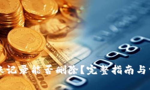 TPWallet转账记录能否删除?完整指南与常见问题解答