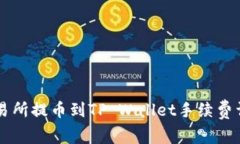 交易所提币到TP Wallet手续费详解