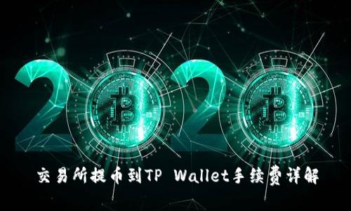 交易所提币到TP Wallet手续费详解