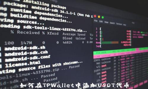 如何在TPWallet中添加USDT代币