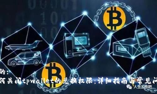 且的:
如何关闭tpwallet的兑换权限:详细指南与常见问题