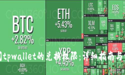 且的:
如何关闭tpwallet的兑换权限:详细指南与常见问题