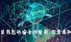 区块链安装钱包的安全性分析：你需要