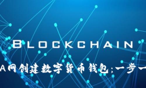如何在A网创建数字货币钱包:一步一步指南