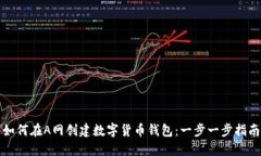 如何在A网创建数字货币钱包：一步一
