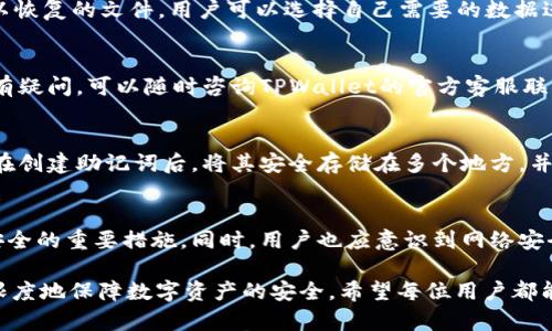   如何恢复意外删除的TPWallet？ / 

 guanjianci TPWallet, 电子钱包恢复, 数据恢复, 数字资产管理 /guanjianci 

引言
在数字货币和电子钱包日益普及的今天，TPWallet作为一款备受欢迎的数字资产管理工具，提供了便捷的功能供用户存储和管理各种数字货币。然而，意外删除账户或相关数据的情况时有发生，给用户造成了困扰。本文将详细探讨如何恢复意外删除的TPWallet，包括相关技术和步骤，帮助用户快速、有效地找回自己的数字资产。

TPWallet简介
TPWallet是一款专注于数字资产管理的电子钱包，用户可以通过它安全地存储和管理比特币、以太坊等多种加密货币。该钱包采用先进的加密技术，确保用户的信息与资产安全。此外，TPWallet还支持快速的转账、兑换等功能，使得用户能够方便地进行数字货币交易。然而，由于操作失误或其他原因，部分用户可能会意外删除数据，这种情况下如何快速恢复就显得尤为重要。

TPWallet数据删除的常见原因
在使用TPWallet的过程中，导致数据丢失的原因多种多样。常见的情况包括：误操作，比如不小心删除钱包文件或账户信息；设备故障，如手机或电脑的崩溃导致数据无法访问；恶意软件攻击，攻击者可能会删除或篡改用户数据；以及账户陷入被盗情况，用户需要通过恢复方式来找回失去的资产。了解这些原因后，用户在日常使用中就能更加注意，避免不必要的数据损失。

如何恢复TPWallet的数据
恢复TPWallet中的数据首先要视具体的删除情境而定。如果是由于误删除而导致的数据丢失，用户可以尝试以下几种恢复方法：
1. **使用备份**：TPWallet通常会建议用户在创建账户时备份密钥信息。如果用户事先备份了助记词或私钥，可以通过这些信息重新恢复账户。在TPWallet的启动界面，选择“导入钱包”选项，输入助记词后，即可恢复钱包数据。
2. **数据恢复软件**：如果由于设备故障导致TPWallet数据丢失，用户可以尝试使用数据恢复软件。这些工具能够扫描存储设备，找回被删除的文件。选择信誉良好的软件，按照提示操作，尽量在数据被覆盖之前进行恢复。
3. **联系官方客服**：如果以上方法无法解决问题，用户可以联系TPWallet的客户支持。提供相关的账户信息和所遇到的问题，客服人员会根据具体情况给予指导。

如何防止TPWallet数据丢失
为了避免TPWallet数据的损失，用户可以采取以下预防措施：
1. **定期备份**：定期备份钱包信息，包括私钥和助记词，这是最重要的保护措施。
2. **启用安全功能**：TPWallet提供了一些安全功能，如两步验证和指纹解锁，增强账户的安全性。
3. **更新软件**：保持TPWallet及操作系统的软件更新，以防止出现已知安全漏洞。
4. **避免点击不明链接**：在浏览数字资产相关信息时，避免访问不明链接，确保不被钓鱼网站攻击。

常见问题解答

1. 偶然删除的TPWallet数据真的可以恢复吗？
是的，偶然删除的数据是可以恢复的，但成功与否依赖于多种因素。首先，如果用户在删除后没有进行其他数据操作，那被删除的文件很可能仍然存在于硬盘或其他存储介质中。通过合适的数据恢复工具或软件，用户有机会找回这些丢失的文件。

2. 如何确认自己是否备份了TPWallet数据？
用户可以登录TPWallet查看是否有备份记录。通常在设置中会有“备份”选项。如果用户在过去完成备份，会显示助记词或相关的备份信息。如果不记得备份，可以翻档设备的文件管理系统，查看是否存在备份文件或数据。

3. 数据恢复软件如何有效地找回丢失的TPWallet数据？
数据恢复软件通过深度扫描存储消失的文件，利用文件系统的残留数据进行恢复。用户只需安装一款好的恢复软件，并选择扫描方式（快速、深度等），程序会列出可以恢复的文件，用户可以选择自己需要的数据进行恢复。在此过程中，用户务必避免继续写入新数据，以免覆盖被删除的数据。

4. TPWallet有官方的恢复工具或方法吗？
TPWallet并没有专门的官方恢复工具，但用户可以利用其提供的助记词和私钥恢复功能。遵循官方文档中关于钱包恢复的步骤，就能轻松找回账户。此外，用户如果有疑问，可以随时咨询TPWallet的官方客服联系，他们会根据用户的情况提供帮助。

5. 如果我忘记了备份的助记词，我的资产是否失去？
如果用户忘记了助记词，那么恢复账户几乎是不可能的。助记词是TPWallet用户访问其资产的唯一钥匙，丢失助记词相当于失去了对资产的控制权。因此，建议用户在创建助记词后，将其安全存储在多个地方，并保持备份的完整性。

6. 使用TPWallet存储的资产安全吗？
TPWallet采用多重加密技术来保护用户资产安全，同时用户应该自觉增强账户安全防护。选择复杂的密码和启用双重认证，定期监控账户动向，都是保护数字资产安全的重要措施。同时，用户也应意识到网络安全，规避钓鱼网站和恶意链接的风险，确保不受到外部威胁。

综上所述，TPWallet的数据恢复方法多样，用户在日常使用时应谨慎操作，定期备份数据，以应对潜在的数据丢失风险。在意识到问题后，及时采取措施，有助于最大限度地保障数字资产的安全。希望每位用户都能妥善管理自己的数字资产，享受安全、高效的数字交易体验。