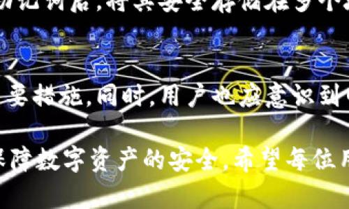   如何恢复意外删除的TPWallet？ / 

 guanjianci TPWallet, 电子钱包恢复, 数据恢复, 数字资产管理 /guanjianci 

引言
在数字货币和电子钱包日益普及的今天，TPWallet作为一款备受欢迎的数字资产管理工具，提供了便捷的功能供用户存储和管理各种数字货币。然而，意外删除账户或相关数据的情况时有发生，给用户造成了困扰。本文将详细探讨如何恢复意外删除的TPWallet，包括相关技术和步骤，帮助用户快速、有效地找回自己的数字资产。

TPWallet简介
TPWallet是一款专注于数字资产管理的电子钱包，用户可以通过它安全地存储和管理比特币、以太坊等多种加密货币。该钱包采用先进的加密技术，确保用户的信息与资产安全。此外，TPWallet还支持快速的转账、兑换等功能，使得用户能够方便地进行数字货币交易。然而，由于操作失误或其他原因，部分用户可能会意外删除数据，这种情况下如何快速恢复就显得尤为重要。

TPWallet数据删除的常见原因
在使用TPWallet的过程中，导致数据丢失的原因多种多样。常见的情况包括：误操作，比如不小心删除钱包文件或账户信息；设备故障，如手机或电脑的崩溃导致数据无法访问；恶意软件攻击，攻击者可能会删除或篡改用户数据；以及账户陷入被盗情况，用户需要通过恢复方式来找回失去的资产。了解这些原因后，用户在日常使用中就能更加注意，避免不必要的数据损失。

如何恢复TPWallet的数据
恢复TPWallet中的数据首先要视具体的删除情境而定。如果是由于误删除而导致的数据丢失，用户可以尝试以下几种恢复方法：
1. **使用备份**：TPWallet通常会建议用户在创建账户时备份密钥信息。如果用户事先备份了助记词或私钥，可以通过这些信息重新恢复账户。在TPWallet的启动界面，选择“导入钱包”选项，输入助记词后，即可恢复钱包数据。
2. **数据恢复软件**：如果由于设备故障导致TPWallet数据丢失，用户可以尝试使用数据恢复软件。这些工具能够扫描存储设备，找回被删除的文件。选择信誉良好的软件，按照提示操作，尽量在数据被覆盖之前进行恢复。
3. **联系官方客服**：如果以上方法无法解决问题，用户可以联系TPWallet的客户支持。提供相关的账户信息和所遇到的问题，客服人员会根据具体情况给予指导。

如何防止TPWallet数据丢失
为了避免TPWallet数据的损失，用户可以采取以下预防措施：
1. **定期备份**：定期备份钱包信息，包括私钥和助记词，这是最重要的保护措施。
2. **启用安全功能**：TPWallet提供了一些安全功能，如两步验证和指纹解锁，增强账户的安全性。
3. **更新软件**：保持TPWallet及操作系统的软件更新，以防止出现已知安全漏洞。
4. **避免点击不明链接**：在浏览数字资产相关信息时，避免访问不明链接，确保不被钓鱼网站攻击。

常见问题解答

1. 偶然删除的TPWallet数据真的可以恢复吗？
是的，偶然删除的数据是可以恢复的，但成功与否依赖于多种因素。首先，如果用户在删除后没有进行其他数据操作，那被删除的文件很可能仍然存在于硬盘或其他存储介质中。通过合适的数据恢复工具或软件，用户有机会找回这些丢失的文件。

2. 如何确认自己是否备份了TPWallet数据？
用户可以登录TPWallet查看是否有备份记录。通常在设置中会有“备份”选项。如果用户在过去完成备份，会显示助记词或相关的备份信息。如果不记得备份，可以翻档设备的文件管理系统，查看是否存在备份文件或数据。

3. 数据恢复软件如何有效地找回丢失的TPWallet数据？
数据恢复软件通过深度扫描存储消失的文件，利用文件系统的残留数据进行恢复。用户只需安装一款好的恢复软件，并选择扫描方式（快速、深度等），程序会列出可以恢复的文件，用户可以选择自己需要的数据进行恢复。在此过程中，用户务必避免继续写入新数据，以免覆盖被删除的数据。

4. TPWallet有官方的恢复工具或方法吗？
TPWallet并没有专门的官方恢复工具，但用户可以利用其提供的助记词和私钥恢复功能。遵循官方文档中关于钱包恢复的步骤，就能轻松找回账户。此外，用户如果有疑问，可以随时咨询TPWallet的官方客服联系，他们会根据用户的情况提供帮助。

5. 如果我忘记了备份的助记词，我的资产是否失去？
如果用户忘记了助记词，那么恢复账户几乎是不可能的。助记词是TPWallet用户访问其资产的唯一钥匙，丢失助记词相当于失去了对资产的控制权。因此，建议用户在创建助记词后，将其安全存储在多个地方，并保持备份的完整性。

6. 使用TPWallet存储的资产安全吗？
TPWallet采用多重加密技术来保护用户资产安全，同时用户应该自觉增强账户安全防护。选择复杂的密码和启用双重认证，定期监控账户动向，都是保护数字资产安全的重要措施。同时，用户也应意识到网络安全，规避钓鱼网站和恶意链接的风险，确保不受到外部威胁。

综上所述，TPWallet的数据恢复方法多样，用户在日常使用时应谨慎操作，定期备份数据，以应对潜在的数据丢失风险。在意识到问题后，及时采取措施，有助于最大限度地保障数字资产的安全。希望每位用户都能妥善管理自己的数字资产，享受安全、高效的数字交易体验。