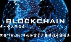 思考一个且的优质如何将TPWallet中的加
