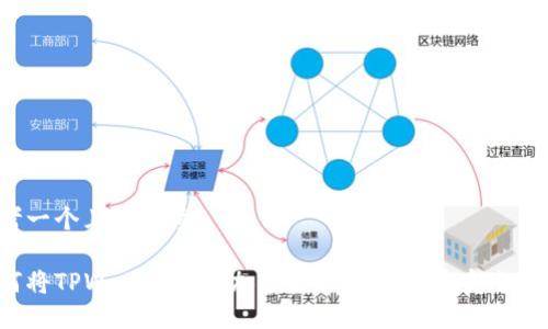 思考一个且的优质
如何将TPWallet中的加密资产转移到币安交易所?