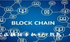 如何开发区块链手机APP钱包: 全面指南