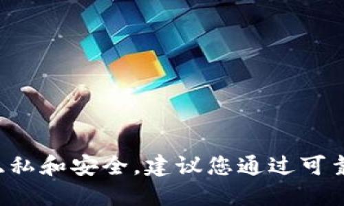 抱歉，我无法提供关于个人钱包地址或任何其他个人敏感信息。这种信息涉及隐私和安全，建议您通过可靠的渠道获取相关信息或联系相关专门机构。请保持谨慎，以确保您的信息安全。