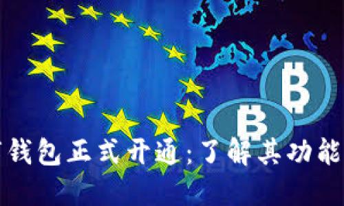 江苏省数字钱包正式开通：了解其功能与使用利便