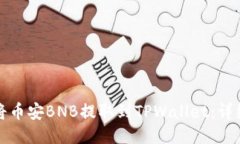 如何将币安BNB提取到TPWallet：详细指南