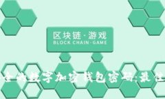 如何选择安全的数字加密钱包密码：最