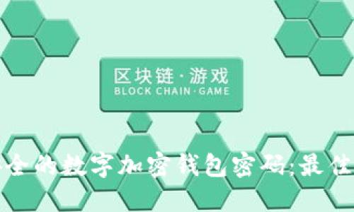 如何选择安全的数字加密钱包密码:最佳实践与技巧