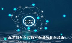 数字钱包红包转入余额的详细指南