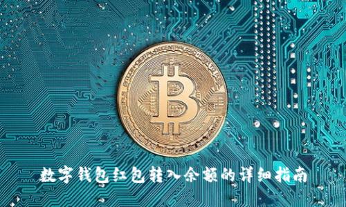数字钱包红包转入余额的详细指南