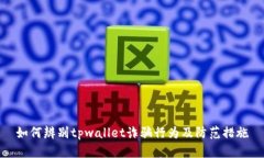 如何辨别tpwallet诈骗行为及防范措施