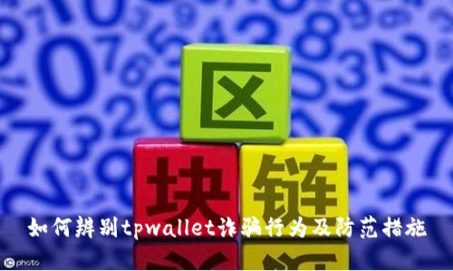 如何辨别tpwallet诈骗行为及防范措施