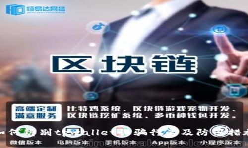 如何辨别tpwallet诈骗行为及防范措施