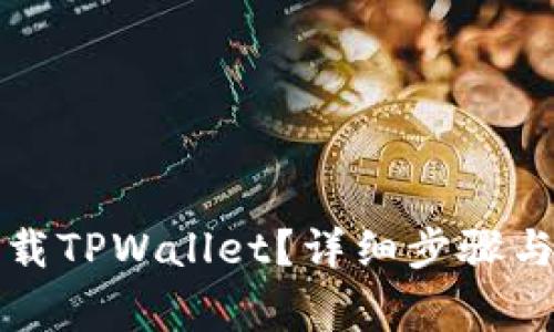 如何在海外下载TPWallet?详细步骤与常见问题解析