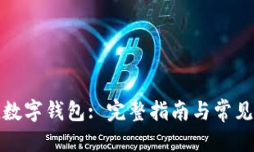 优质
如何充值数字钱包: 完整指南与常见问题解答