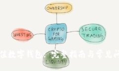 优质如何充值数字钱包: 完整指南与常