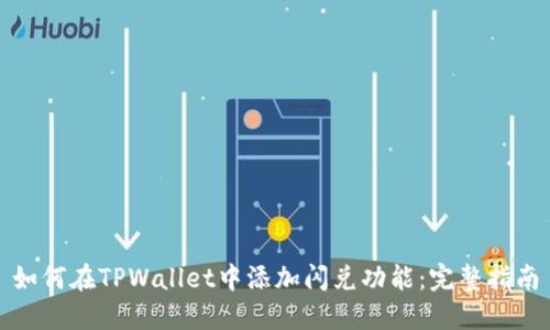 如何在TPWallet中添加闪兑功能:完整指南