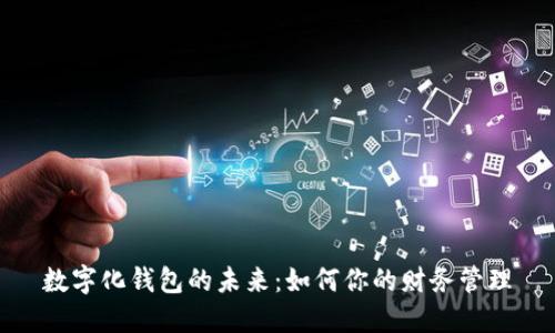 数字化钱包的未来:如何你的财务管理