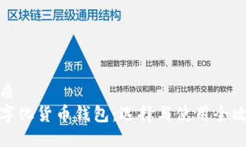优质
数字化货币钱包:选择与使用全攻略