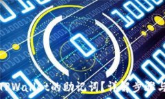   如何查找TPWallet的助记词？详解步骤