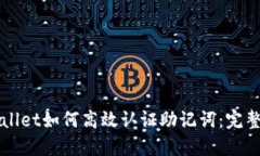 TPWallet如何高效认证助记词：完整指南