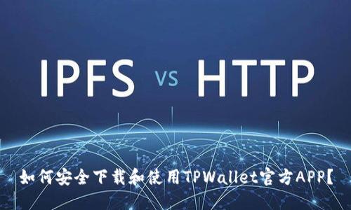 如何安全下载和使用TPWallet官方APP?