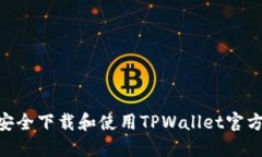 如何安全下载和使用TPWallet官方APP？