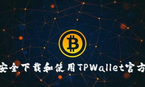 如何安全下载和使用TPWallet官方APP?