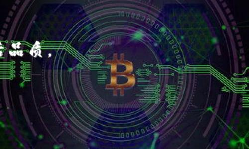 MSD数字钱包app下载：安全、便捷的虚拟资产管理解决方案

MSD数字钱包, 数字钱包app下载, 虚拟资产管理, 安全支付/guanjianci

什么是MSD数字钱包？
MSD数字钱包是一款集虚拟资产管理、支付功能于一体的手机应用。随着数字货币的兴起，很多用户开始选择使用数字钱包来存储和管理他们的虚拟货币资产。MSD数字钱包不仅提供了安全存储数字货币的功能，还支持多种支付方式，包括在线购物、转账、以及其他多种金融服务。此外，MSD数字钱包还具有用户友好的界面，使得即使是对数字货币不太了解的新用户也能轻松上手。通过MSD数字钱包，用户可以实现更便捷的资产管理，享受更高效的支付体验。

MSD数字钱包的特点和优势
MSD数字钱包拥有多项独特的特点和优势，使其成为了市场上备受欢迎的数字钱包之一。首先，安全性是MSD数字钱包最大的优势之一。它采用了先进的加密技术，确保用户的资产不受到黑客攻击的威胁。此外，还有多个层级的身份验证机制，确保只有用户本人能够访问和管理自己的资产。
其次，便捷性也是MSD数字钱包的重要特征。无论是购买商品、进行转账，还是存储数字货币，用户都能通过几秒钟的操作完成。应用内设置有直观的操作指南，即便是从未使用数字钱包的用户，也能快速适应操作流程。
最后，MSD数字钱包支持多种虚拟货币，用户可以随时随地管理自己的资产，灵活应对市场变化。对于频繁交易的用户而言，这种便利性无疑是一个增加投资回报的好工具。

如何下载和安装MSD数字钱包应用
下载和安装MSD数字钱包应用十分简单。用户可以在Apple Store或Google Play商店中搜索“MSD数字钱包”，找到相应的应用程序进行下载。安装完成后，用户首次启动时需要进行注册，填写一些个人信息以确保账户的安全性。之后，用户可以设置强密码及启用双重认证等安全措施。
需要注意的是，下载应用时请确保从官方渠道获取，避免通过第三方网站下载不安全的版本，保护自己的资金安全。

MSD数字钱包的安全性如何保障？
MSD数字钱包在安全性方面采取了多种措施来保护用户的数字资产。首先，应用采用端到端加密技术，确保用户数据在传输过程中的安全性，防止信息被窃取。其次，MSD数字钱包支持多重身份验证，用户需要通过短信、邮箱或其他方式确认身份才能进行重要操作。这种措施大大增加了账户被黑客攻击的难度。
此外，MSD数字钱包还定期进行安全审计，确保软件没有存在已知的安全漏洞，及时更新安全策略来应对不断演变的网络安全威胁。用户在使用数字钱包时，也应增强个人安全意识，如定期修改密码，避免使用公共Wi-Fi进行金融交易等，确保自身信息和资金的安全。

MSD数字钱包如何进行交易和转账？
在MSD数字钱包中进行交易和转账是非常方便的。用户只需选择“转账”或“支付”功能，输入收款方的地址和转账金额，然后确认信息即可。在支付环节，用户可以选择使用虚拟货币进行支付，或是通过绑定的银行卡进行传统支付。此时，MSD数字钱包会引导用户完成相关的身份验证操作，确保交易的安全性。
另外，用户在进行国际转账时，MSD数字钱包提供了实时汇率转换功能，确保用户获得最优质的交易体验。在交易中产生的手续费会在确认之前清晰提示用户，避免不必要的隐性费用。

用户如何联系客服以获得帮助？
MSD数字钱包设有专门的客服团队，用户在使用过程中如遇到任何问题，可以通过多种渠道与客服进行联系。应用内提供了在线客服功能，用户可以随时发送消息进行咨询。此外，用户也可以通过官方网站查阅FAQ，获取常见问题的解决方案。
同时，MSD数字钱包还在社交平台建立了社区用户群，用户可以加入相关群组，与其他用户分享经验和解决方案，并获得实时的帮助和支持。这种多元化的客服渠道，确保了用户能够及时获取所需的支持，提升了使用体验。

总结：为何选择MSD数字钱包？
选择MSD数字钱包的理由显而易见。首先，它在安全性上表现卓越，能有效保护用户的虚拟资产。其次，操作界面友好，适合不同层次的用户。其丰富的功能，如实时交易、资产管理、便捷转账等，都大幅提高了用户的生活品质。
总的来说，MSD数字钱包不仅为用户提供了一个安全、方便的虚拟资产管理工具，还帮助用户更多地参与到数字时代的金融变革当中，为未来的经济活动提供了无限可能。

通过上述内容，我们了解了MSD数字钱包的基本情况、如何下载及使用、其安全措施和交易功能等。相信这些信息对用户选择和使用MSD数字钱包会有所帮助。