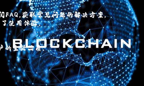 MSD数字钱包app下载：安全、便捷的虚拟资产管理解决方案

MSD数字钱包, 数字钱包app下载, 虚拟资产管理, 安全支付/guanjianci

什么是MSD数字钱包？
MSD数字钱包是一款集虚拟资产管理、支付功能于一体的手机应用。随着数字货币的兴起，很多用户开始选择使用数字钱包来存储和管理他们的虚拟货币资产。MSD数字钱包不仅提供了安全存储数字货币的功能，还支持多种支付方式，包括在线购物、转账、以及其他多种金融服务。此外，MSD数字钱包还具有用户友好的界面，使得即使是对数字货币不太了解的新用户也能轻松上手。通过MSD数字钱包，用户可以实现更便捷的资产管理，享受更高效的支付体验。

MSD数字钱包的特点和优势
MSD数字钱包拥有多项独特的特点和优势，使其成为了市场上备受欢迎的数字钱包之一。首先，安全性是MSD数字钱包最大的优势之一。它采用了先进的加密技术，确保用户的资产不受到黑客攻击的威胁。此外，还有多个层级的身份验证机制，确保只有用户本人能够访问和管理自己的资产。
其次，便捷性也是MSD数字钱包的重要特征。无论是购买商品、进行转账，还是存储数字货币，用户都能通过几秒钟的操作完成。应用内设置有直观的操作指南，即便是从未使用数字钱包的用户，也能快速适应操作流程。
最后，MSD数字钱包支持多种虚拟货币，用户可以随时随地管理自己的资产，灵活应对市场变化。对于频繁交易的用户而言，这种便利性无疑是一个增加投资回报的好工具。

如何下载和安装MSD数字钱包应用
下载和安装MSD数字钱包应用十分简单。用户可以在Apple Store或Google Play商店中搜索“MSD数字钱包”，找到相应的应用程序进行下载。安装完成后，用户首次启动时需要进行注册，填写一些个人信息以确保账户的安全性。之后，用户可以设置强密码及启用双重认证等安全措施。
需要注意的是，下载应用时请确保从官方渠道获取，避免通过第三方网站下载不安全的版本，保护自己的资金安全。

MSD数字钱包的安全性如何保障？
MSD数字钱包在安全性方面采取了多种措施来保护用户的数字资产。首先，应用采用端到端加密技术，确保用户数据在传输过程中的安全性，防止信息被窃取。其次，MSD数字钱包支持多重身份验证，用户需要通过短信、邮箱或其他方式确认身份才能进行重要操作。这种措施大大增加了账户被黑客攻击的难度。
此外，MSD数字钱包还定期进行安全审计，确保软件没有存在已知的安全漏洞，及时更新安全策略来应对不断演变的网络安全威胁。用户在使用数字钱包时，也应增强个人安全意识，如定期修改密码，避免使用公共Wi-Fi进行金融交易等，确保自身信息和资金的安全。

MSD数字钱包如何进行交易和转账？
在MSD数字钱包中进行交易和转账是非常方便的。用户只需选择“转账”或“支付”功能，输入收款方的地址和转账金额，然后确认信息即可。在支付环节，用户可以选择使用虚拟货币进行支付，或是通过绑定的银行卡进行传统支付。此时，MSD数字钱包会引导用户完成相关的身份验证操作，确保交易的安全性。
另外，用户在进行国际转账时，MSD数字钱包提供了实时汇率转换功能，确保用户获得最优质的交易体验。在交易中产生的手续费会在确认之前清晰提示用户，避免不必要的隐性费用。

用户如何联系客服以获得帮助？
MSD数字钱包设有专门的客服团队，用户在使用过程中如遇到任何问题，可以通过多种渠道与客服进行联系。应用内提供了在线客服功能，用户可以随时发送消息进行咨询。此外，用户也可以通过官方网站查阅FAQ，获取常见问题的解决方案。
同时，MSD数字钱包还在社交平台建立了社区用户群，用户可以加入相关群组，与其他用户分享经验和解决方案，并获得实时的帮助和支持。这种多元化的客服渠道，确保了用户能够及时获取所需的支持，提升了使用体验。

总结：为何选择MSD数字钱包？
选择MSD数字钱包的理由显而易见。首先，它在安全性上表现卓越，能有效保护用户的虚拟资产。其次，操作界面友好，适合不同层次的用户。其丰富的功能，如实时交易、资产管理、便捷转账等，都大幅提高了用户的生活品质。
总的来说，MSD数字钱包不仅为用户提供了一个安全、方便的虚拟资产管理工具，还帮助用户更多地参与到数字时代的金融变革当中，为未来的经济活动提供了无限可能。

通过上述内容，我们了解了MSD数字钱包的基本情况、如何下载及使用、其安全措施和交易功能等。相信这些信息对用户选择和使用MSD数字钱包会有所帮助。