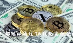 优质baioti区块链钱包TB下载官网：安全