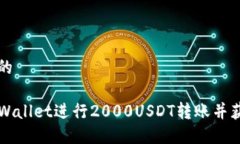 思考一个且的如何通过TPWallet进行200